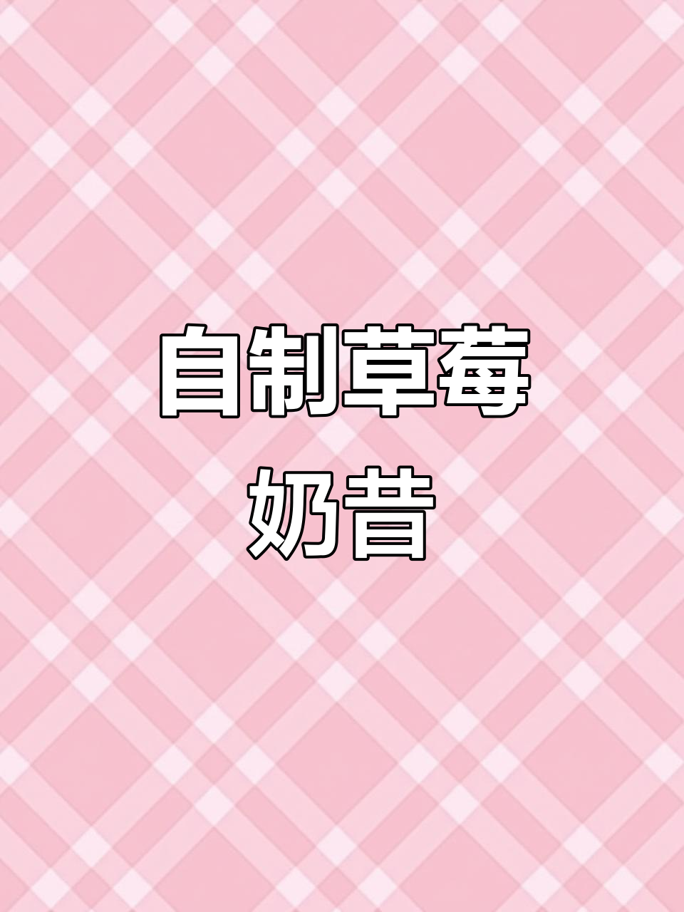草莓摇摇奶昔,超简单自制蜜雪同款!