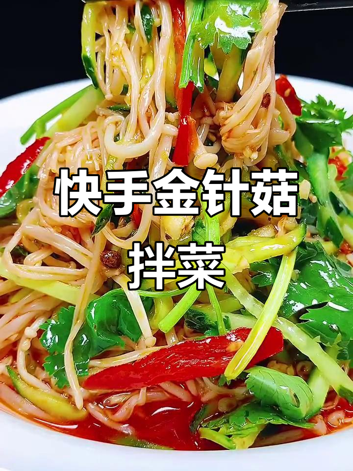 金针菇黄瓜拌香辣,简单又美味!