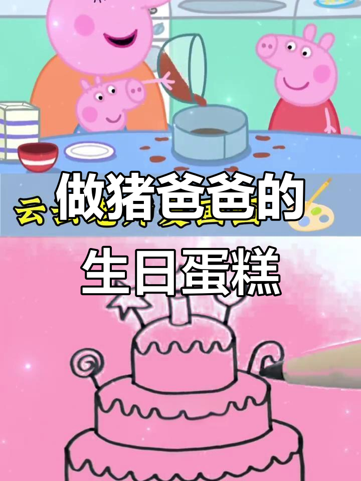 猪爸爸生日蛋糕大作战，佩奇乔治一起动手做！