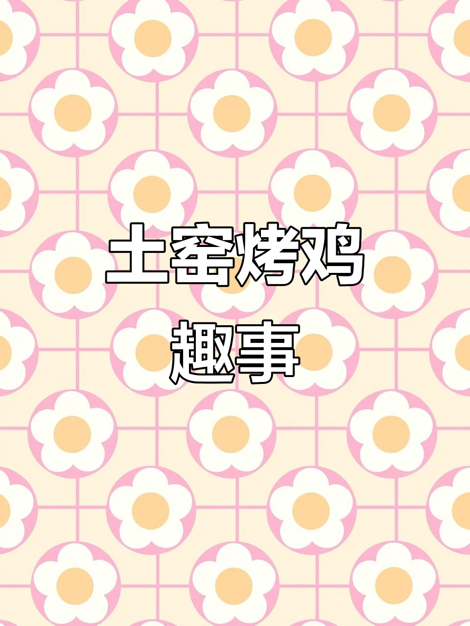 土窑烤鸡大揭秘,眼睛喂喂的奇妙之旅