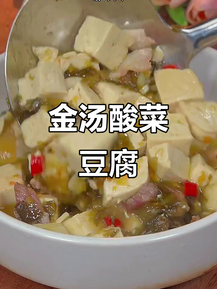 炎热夏季,来碗金汤酸菜豆腐,清爽开胃,拌饭更是一绝!