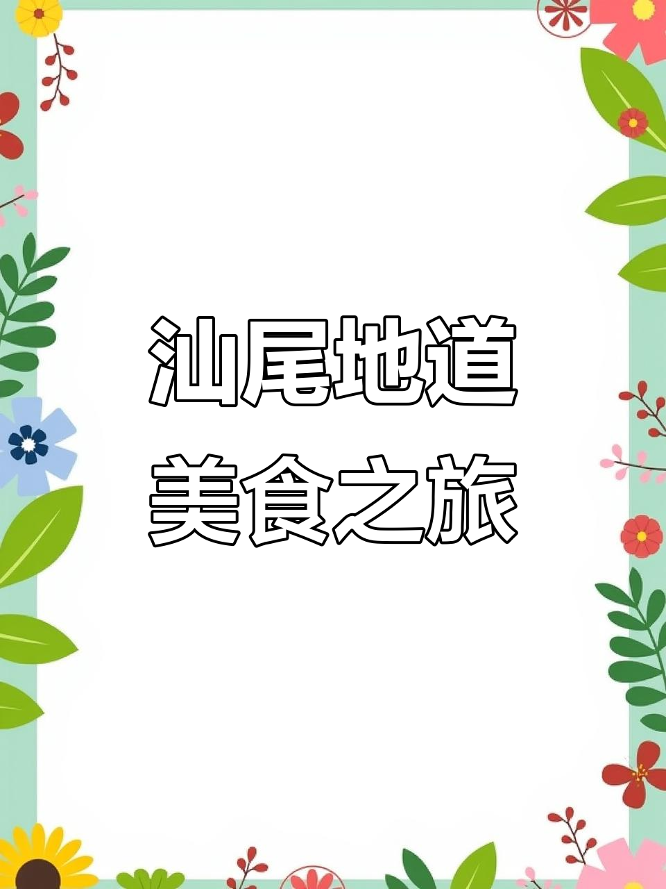 五一汕尾探秘,巷弄美食让你回味无穷!