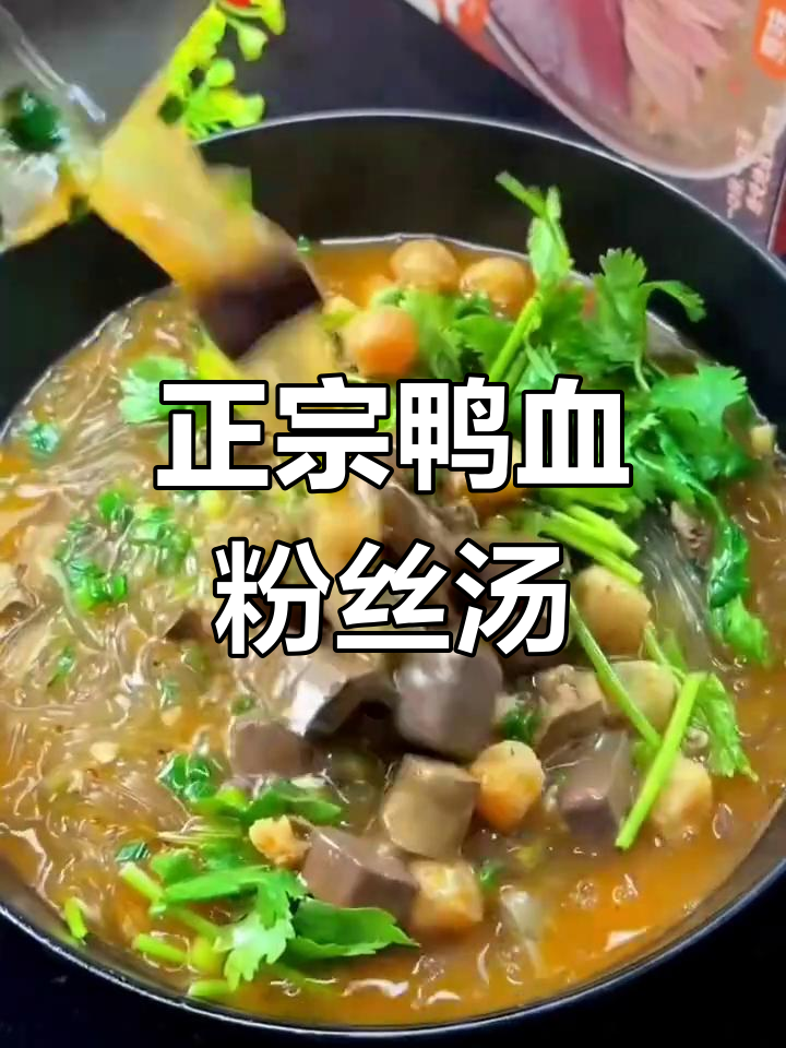 南京正宗鸭血粉丝汤,鲜美浓郁,配料丰富