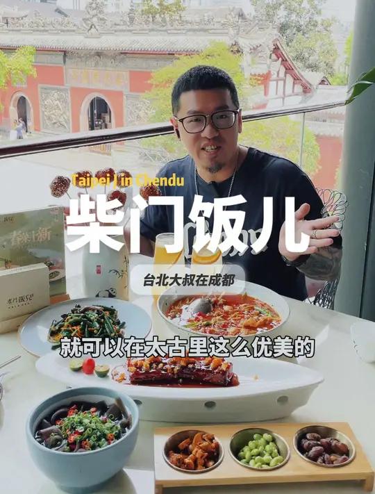 柴门饭儿,经典川菜好味道,太古里必吃川菜餐厅!川菜 为五一假期准备512g的胃 成都美食 