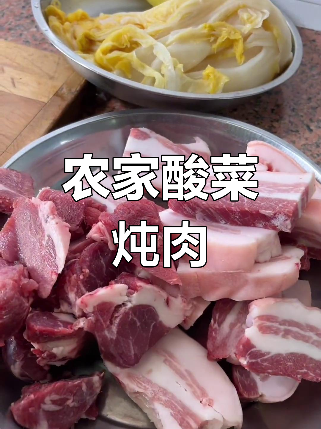内蒙古农家酸菜炖肉,土豆排骨一锅烩