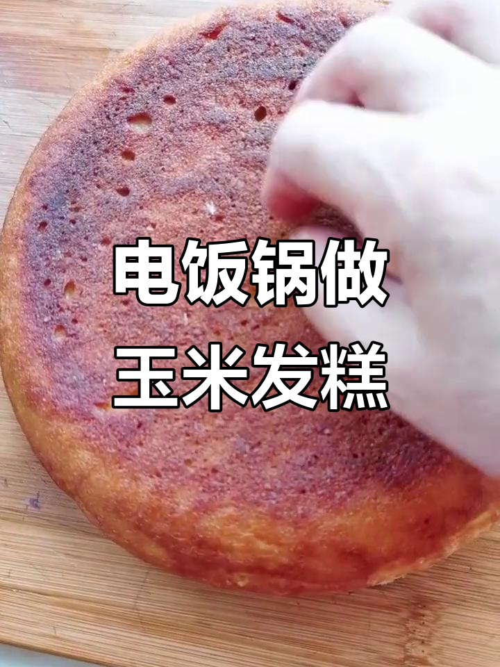 玉米面大发糕,电饭锅蒸出松软美味