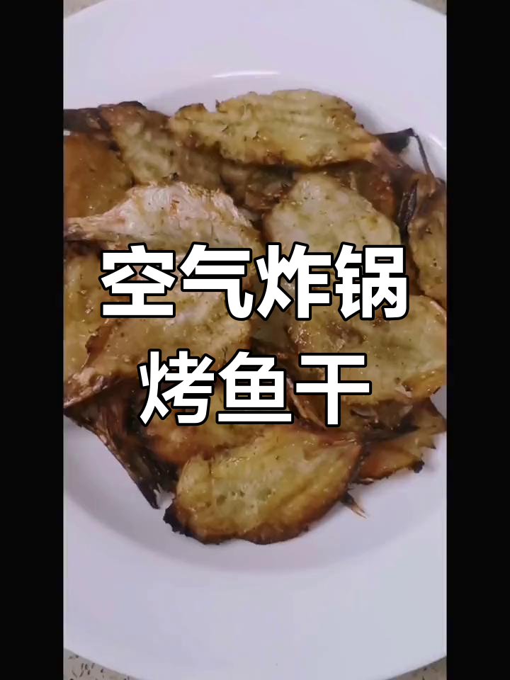 空气炸锅做香脆鱼干,轻松享受美味零食