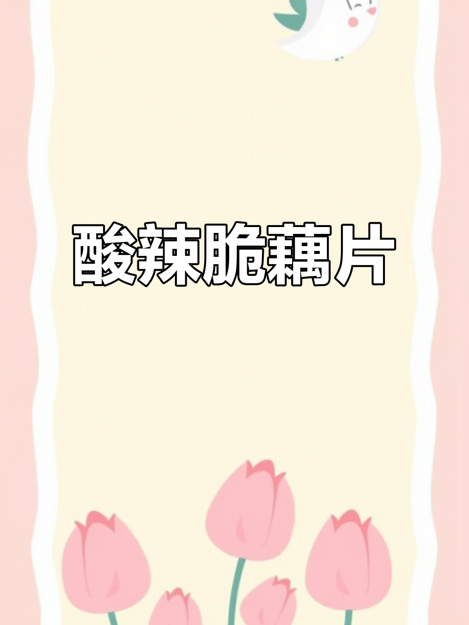 酸麻辣凉拌藕片,开胃又下饭,完美搭配米饭
