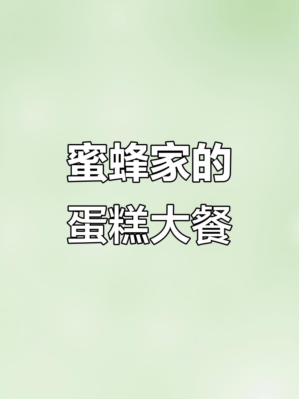 在蜜蜂家,蛋糕自由吃到停不下来!