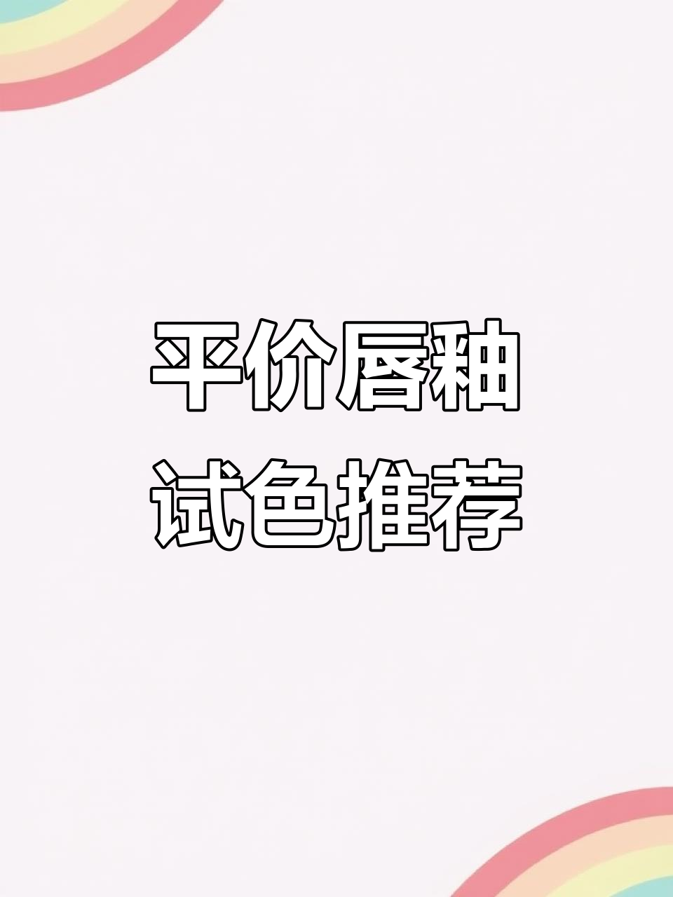 仙气飘飘平价口红,豆沙色、复古肉桂全都有