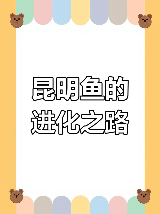 5.3亿年前的海洋霸主:昆明鱼与三叶虫的生存竞争