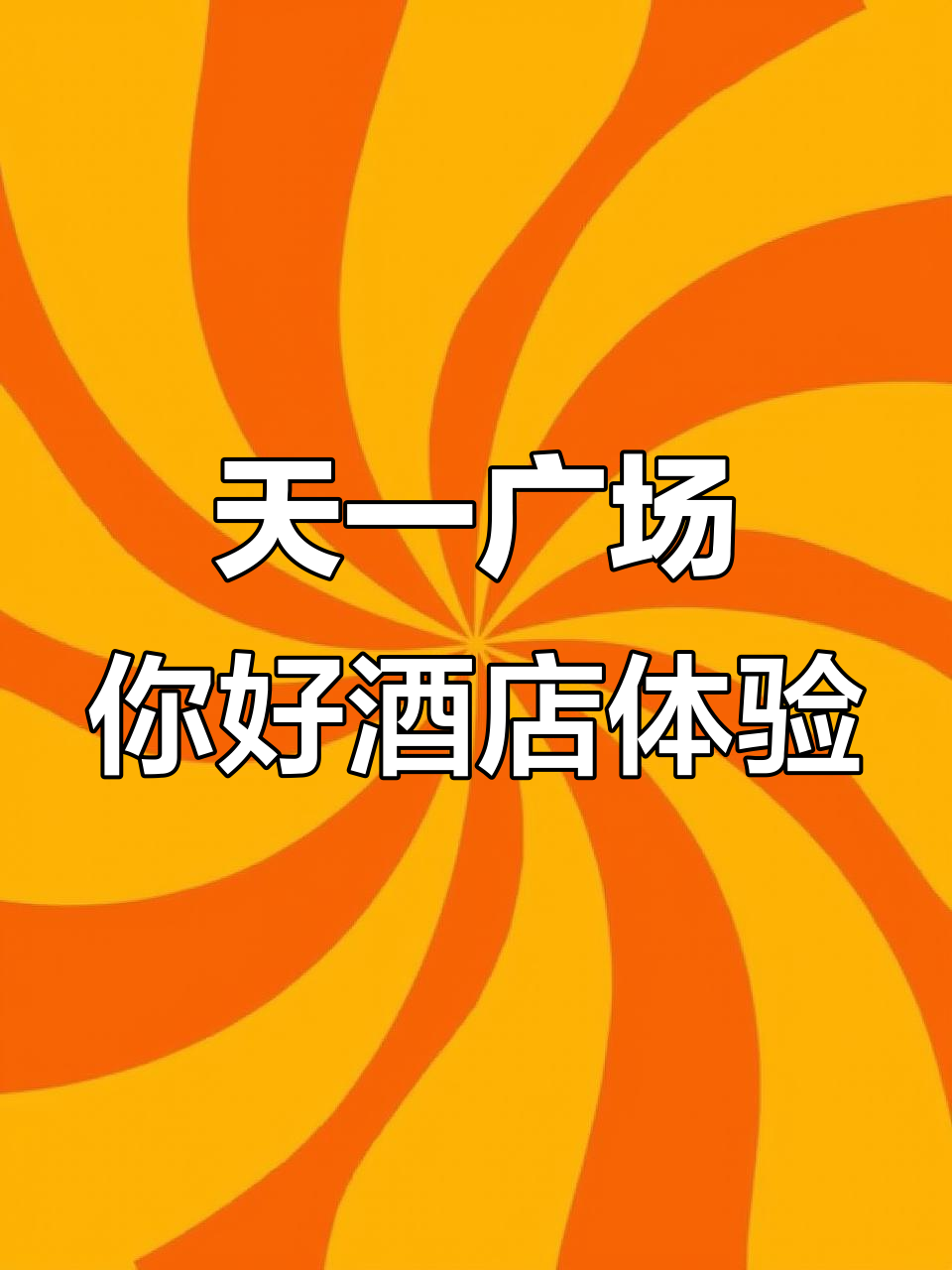宁波天一广场你好酒店:精巧中国风与茶颜月色的完美结合