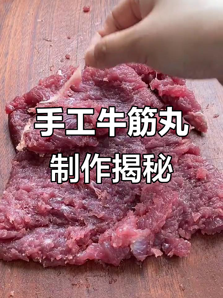 广东大叔传授手工牛筋丸制作秘诀,Q弹有劲道,关键还能“出尿”