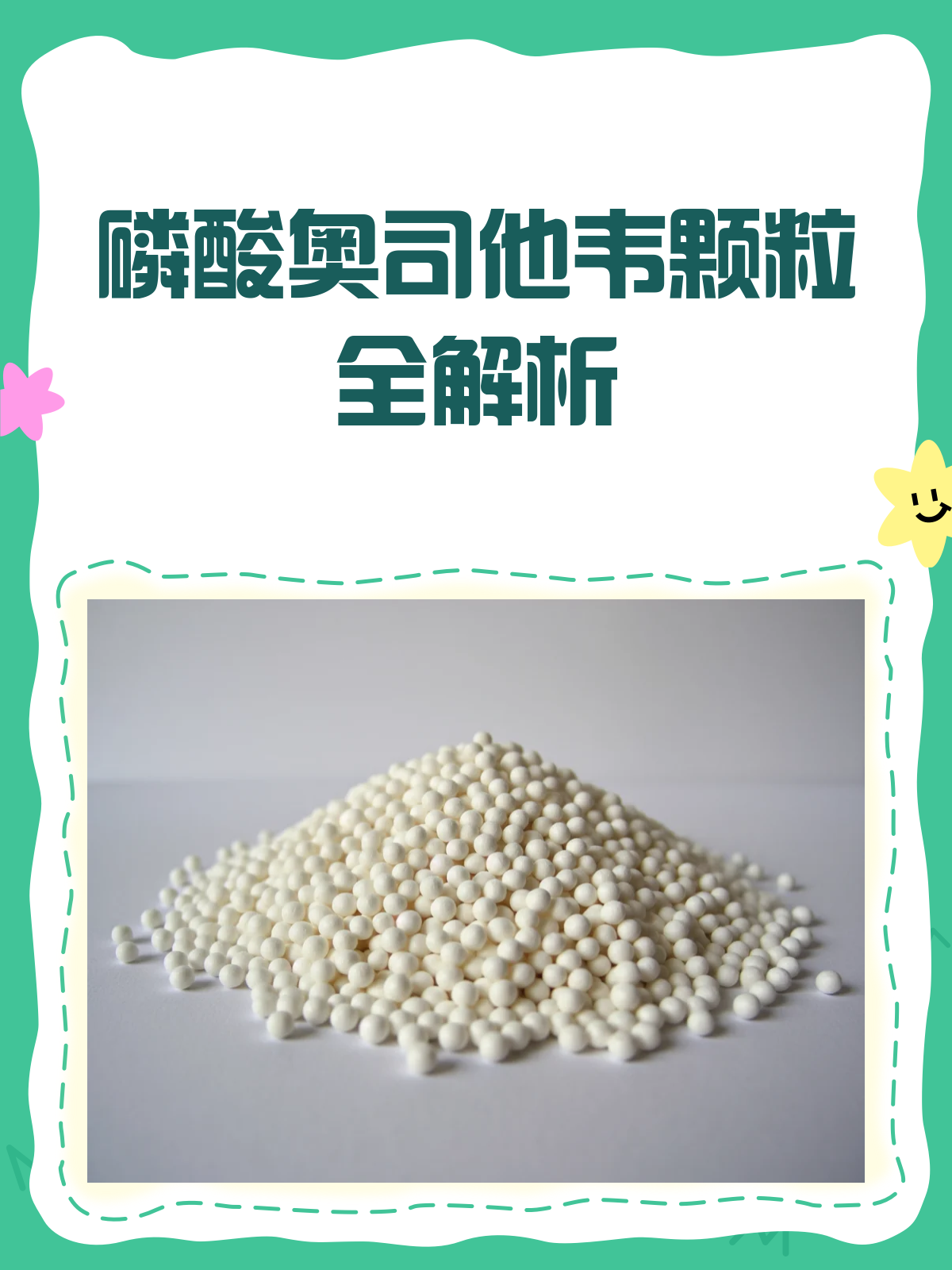 流感克星来袭!磷酸奥司他韦颗粒全解析