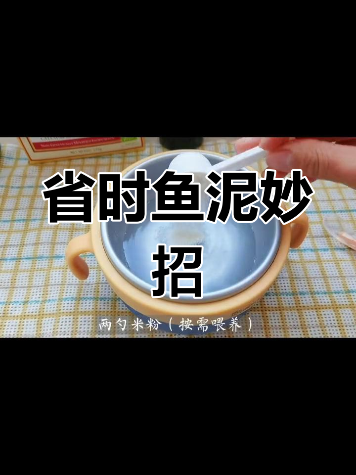 鱼泥一次做够一周,省时又美味,吃得更开心!
