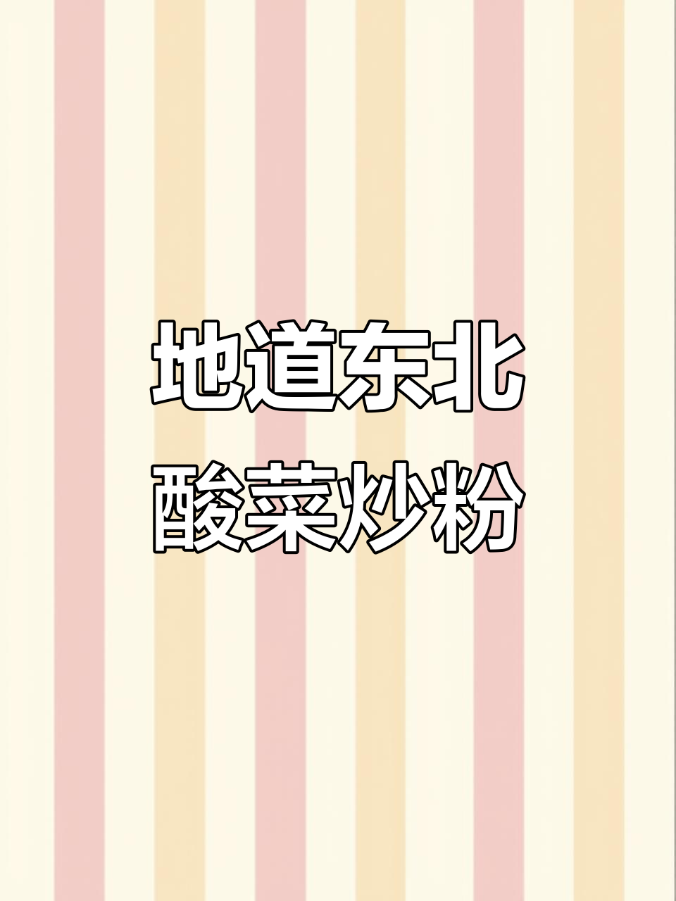 酸菜炒粉，家常下饭必备！简单又美味