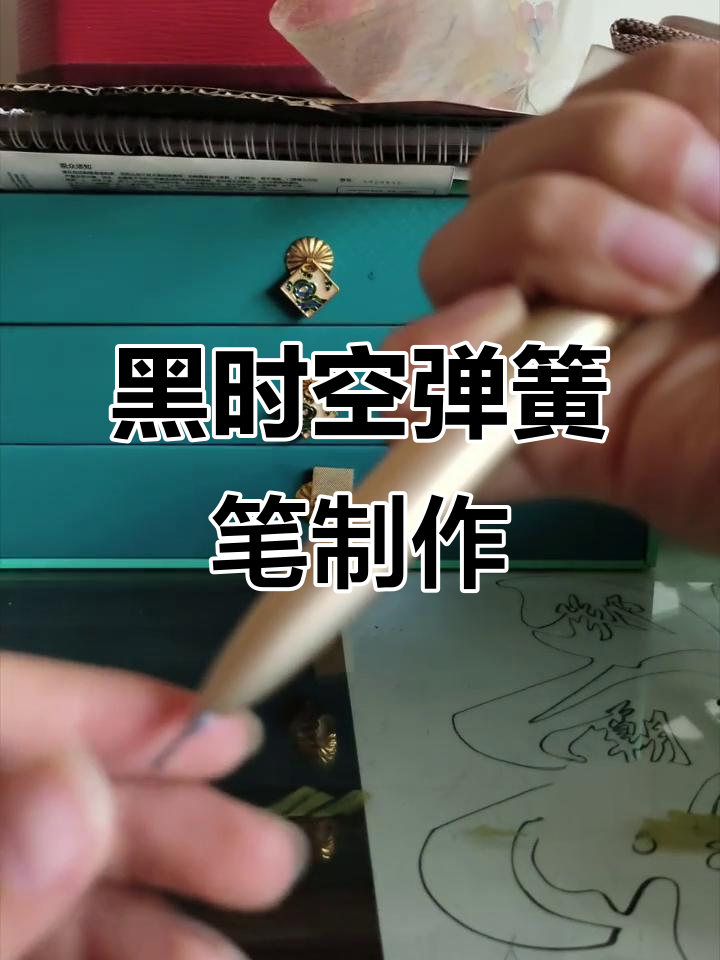 拆解自动铅笔,打造黑时空弹簧笔芯!