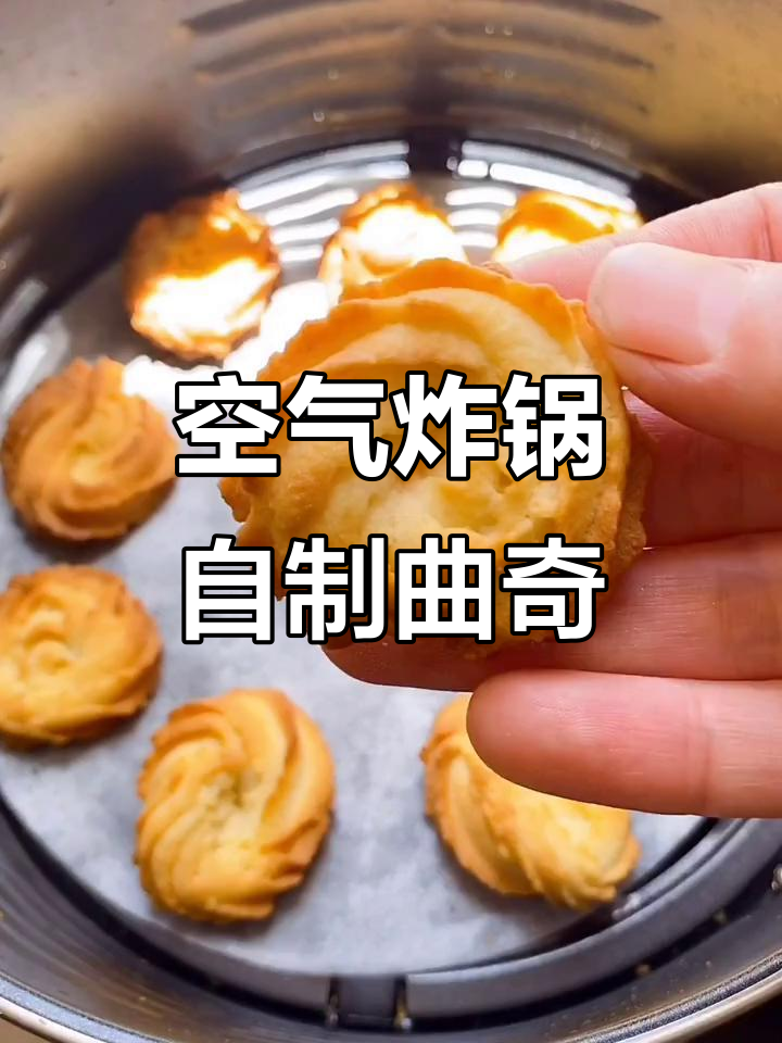 自制酥脆曲奇饼干,奶香十足,空气炸锅轻松搞定