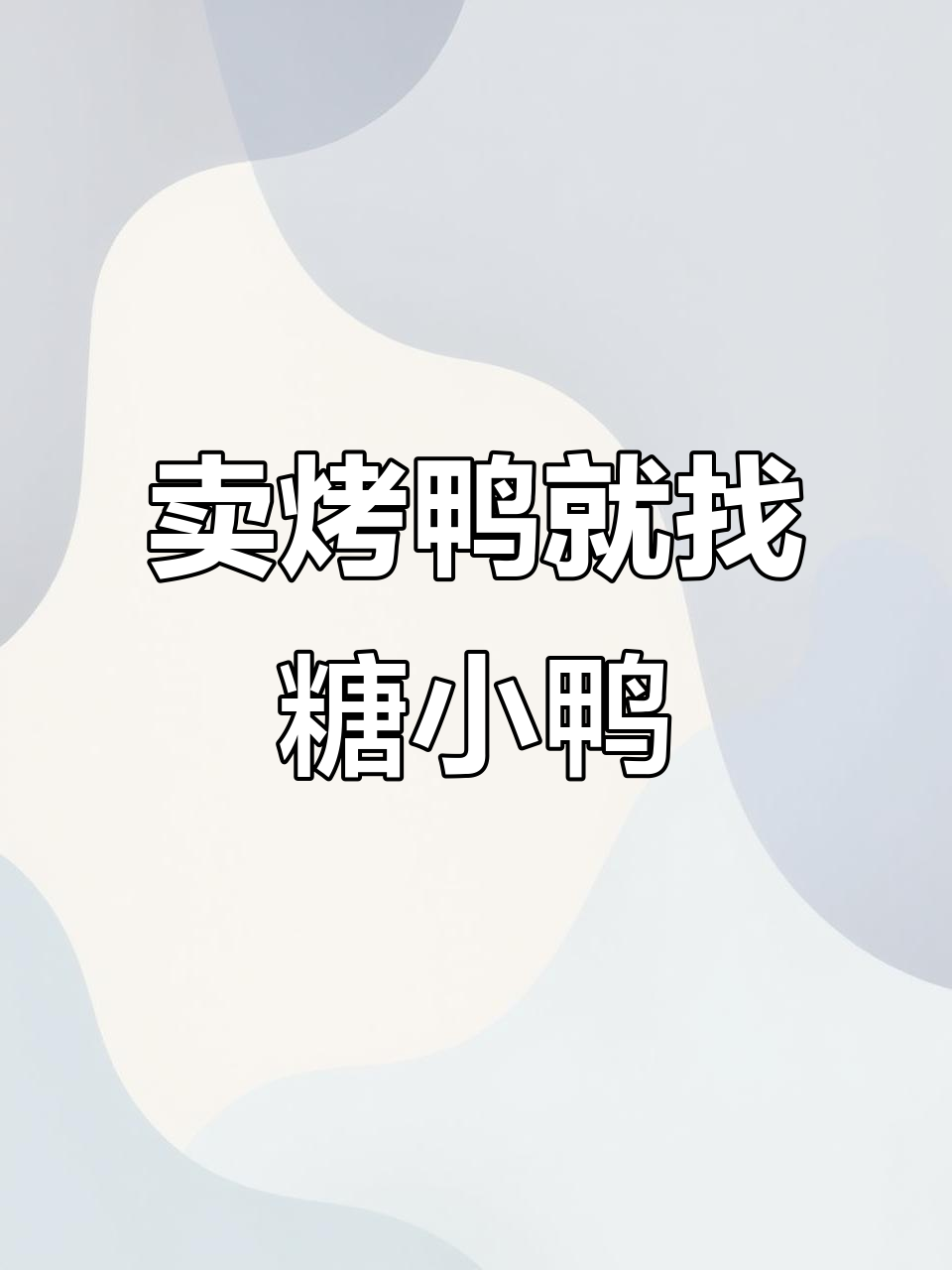 糖小鸭助力烤鸭生意,半成品供应链让老板更轻松