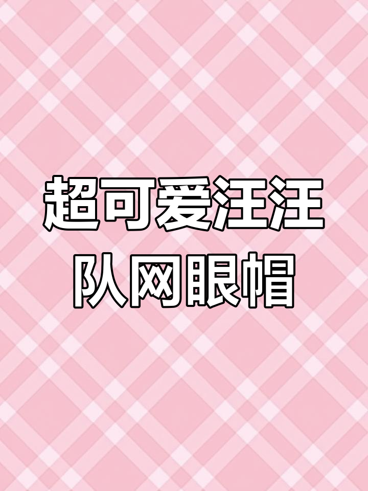 透气防晒汪汪队鸭舌帽,头围可调超萌设计