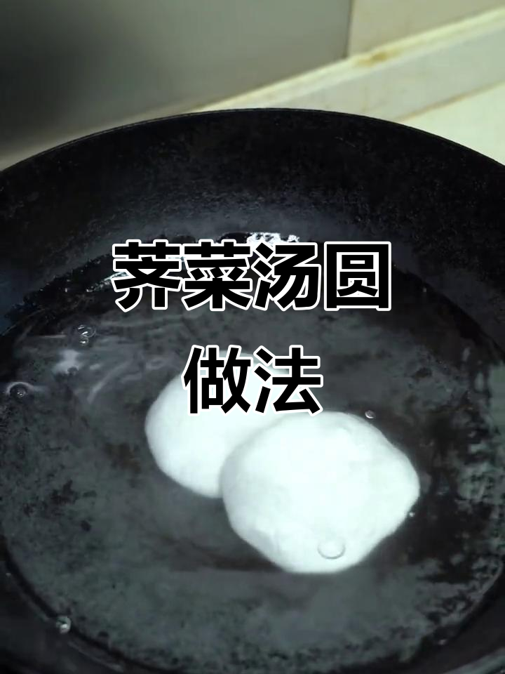 常州荠菜大汤圆,冬日暖心必备!