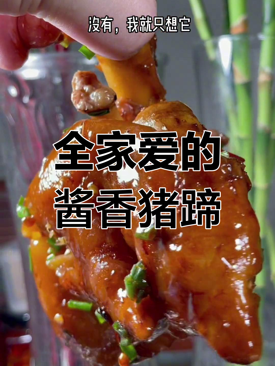 酱香猪蹄,全家都爱吃的美味