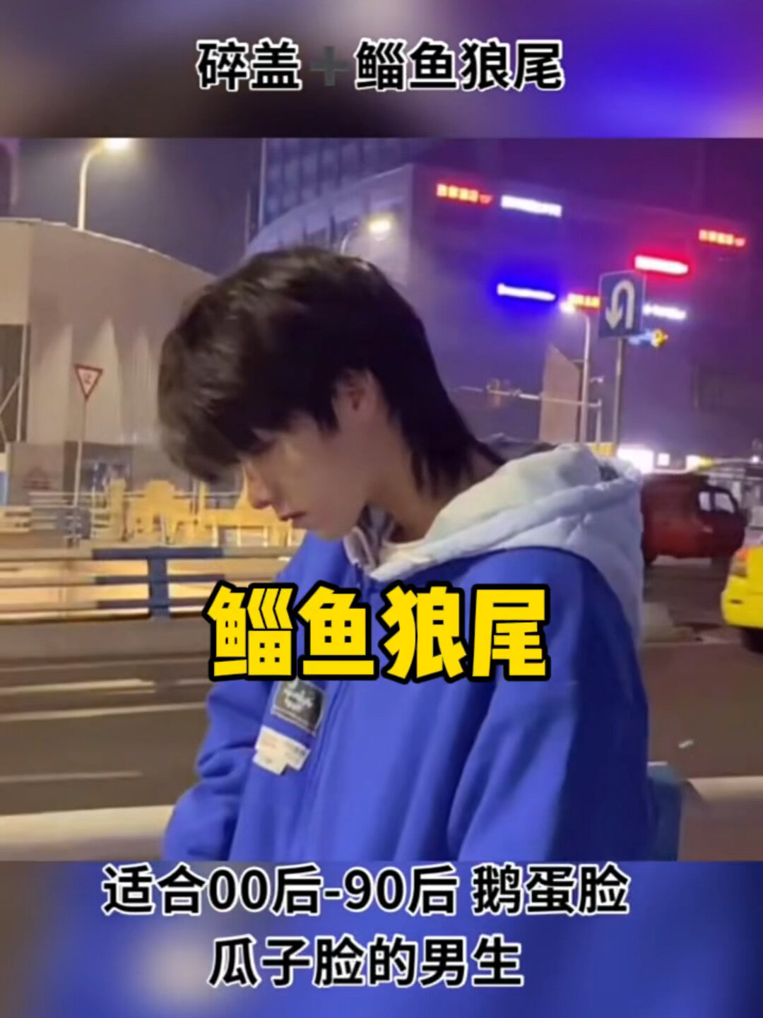 90后和00后最喜欢的发型 鲻鱼狼尾 很高级