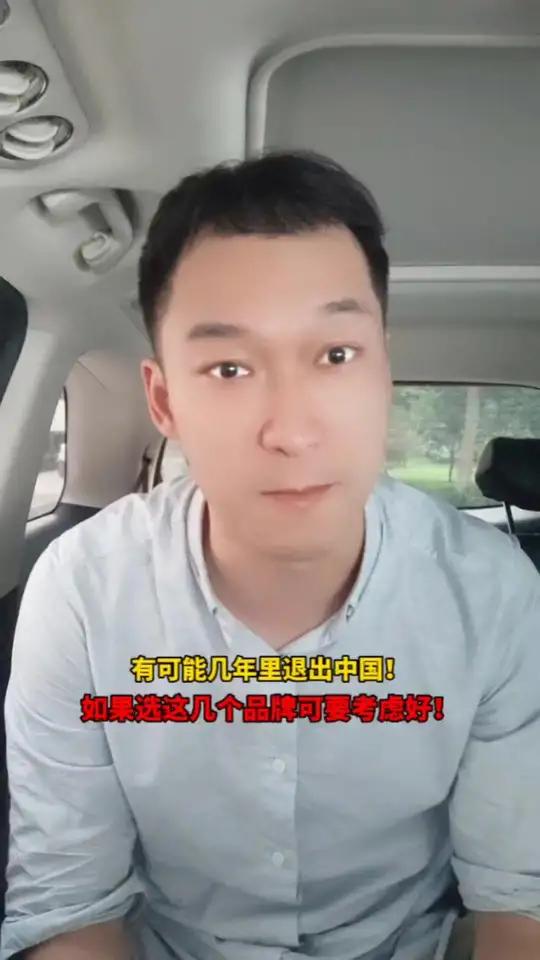 有可能几年内退出中国!如果选这几个品牌可要考虑好!买车 汽车