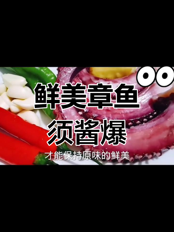 章鱼须酱爆做法,简单又美味