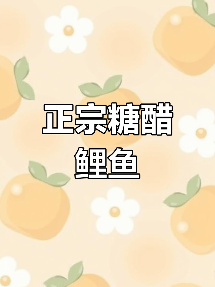 糖醋鲤鱼的正宗做法,不靠番茄酱
