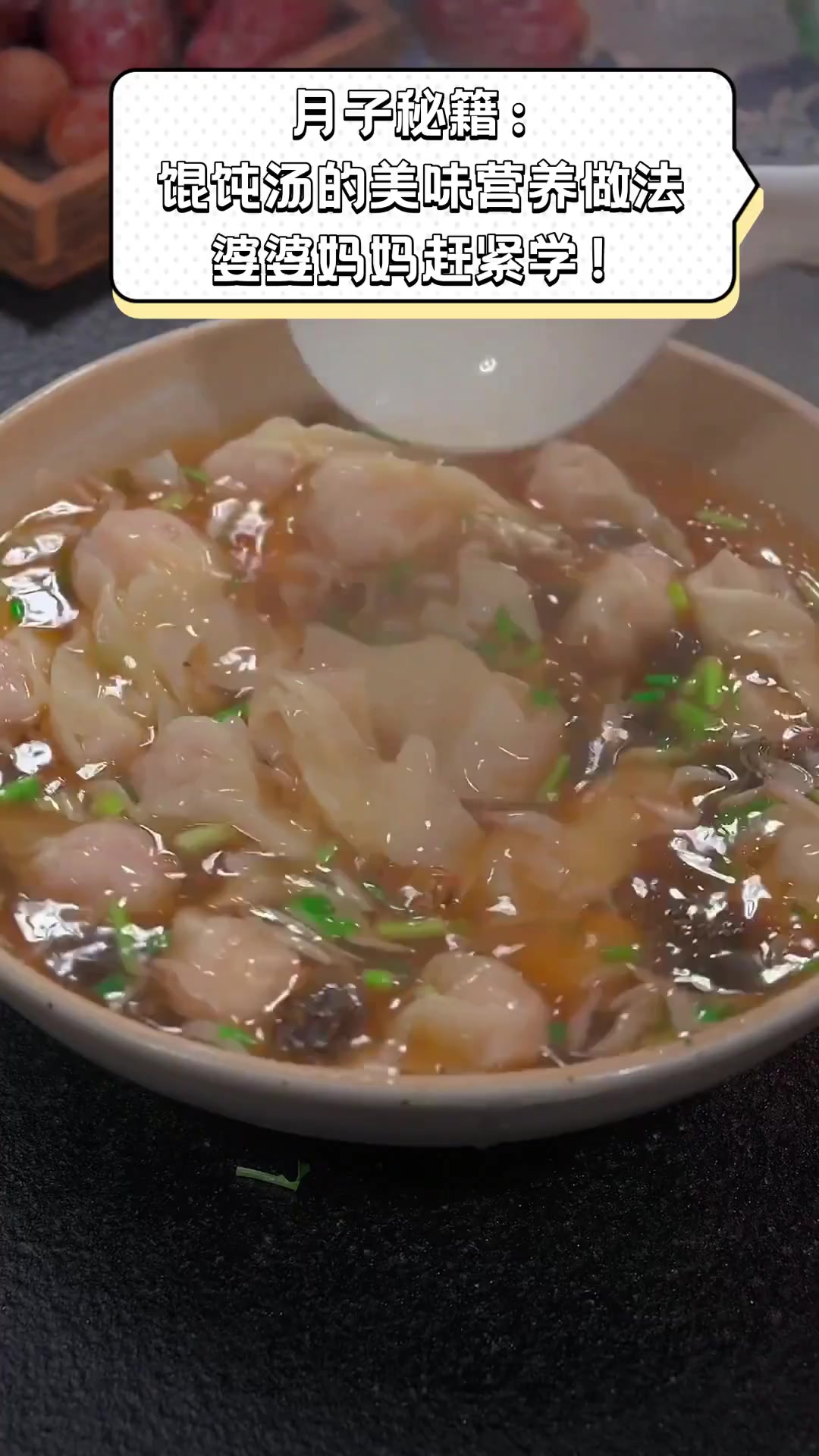 月子秘籍:馄饨汤的美味营养做法,婆婆妈妈赶紧学!