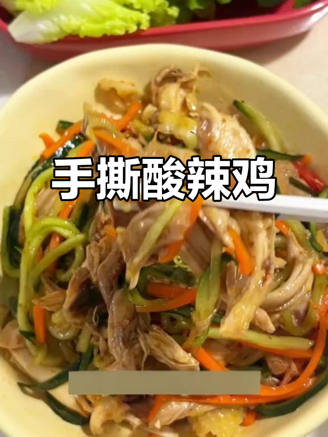 酸辣手撕鸡,10分钟搞定开胃凉拌菜