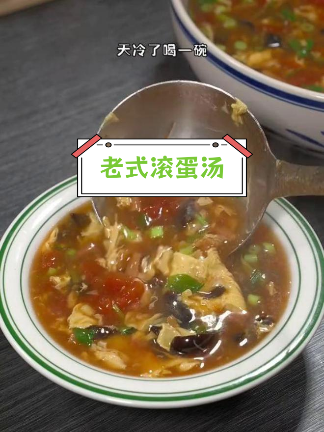 河南农村传统酸辣鸡蛋汤,暖心又开胃
