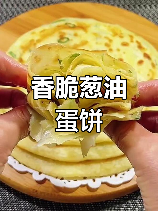 葱油鸡蛋饼,软糯多层,凉了也不硬