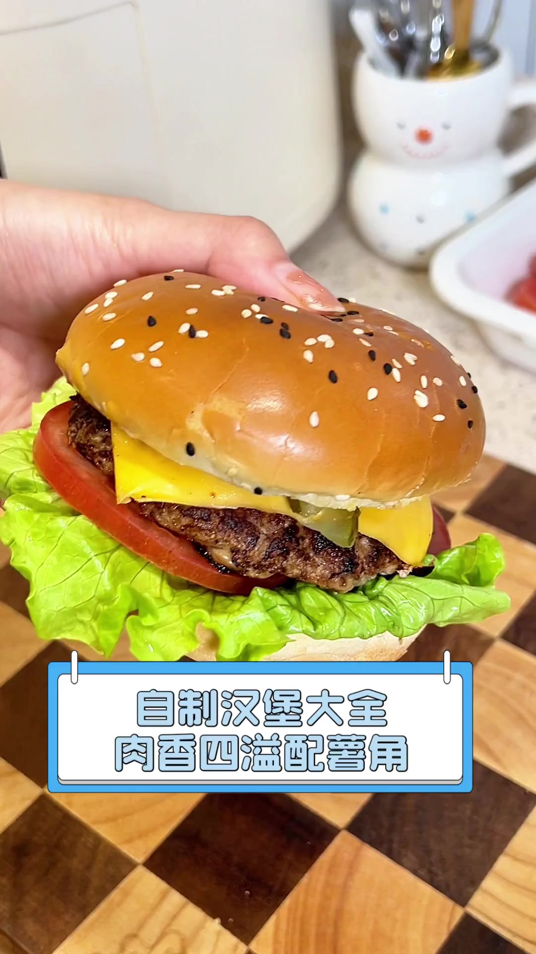 自制汉堡大全,肉香四溢配薯角