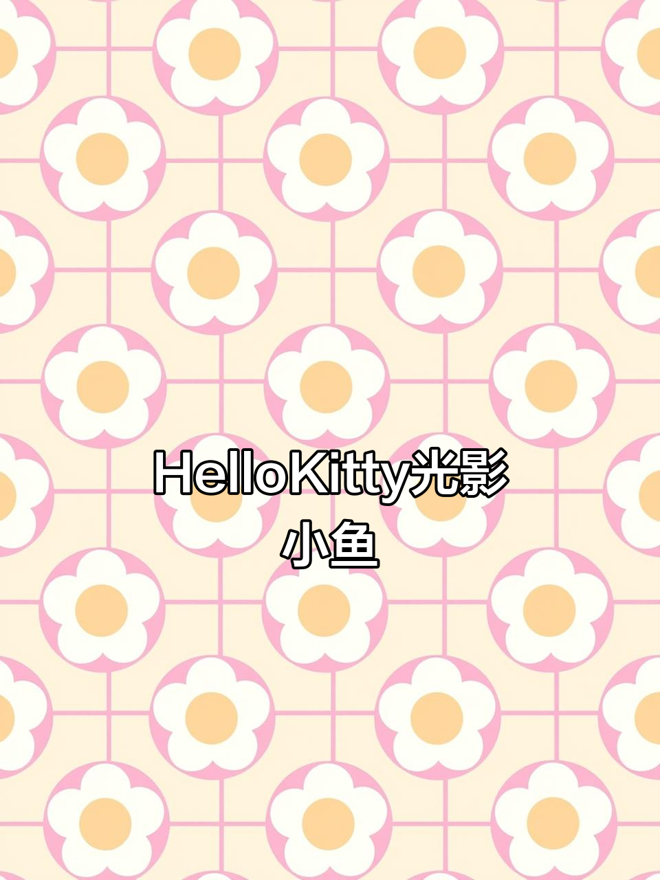 HelloKitty光影小鱼动态壁纸,带你进入梦幻世界