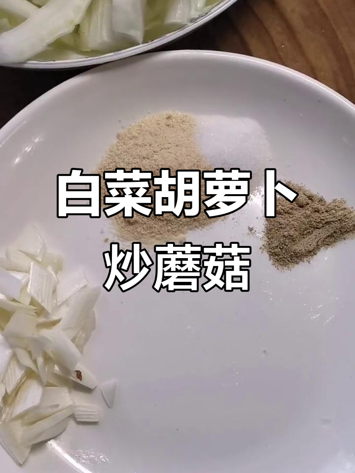鲜香白菜胡萝卜炒蘑菇,猪大油增味更诱人