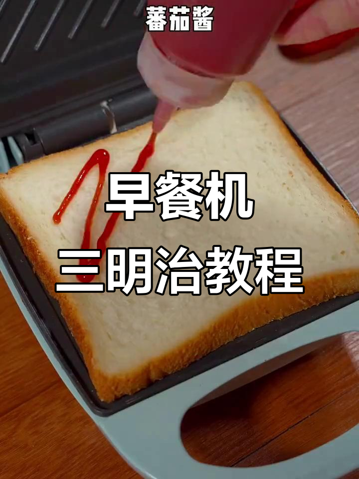 早餐机轻松做三明治,多种做法教你玩转美食