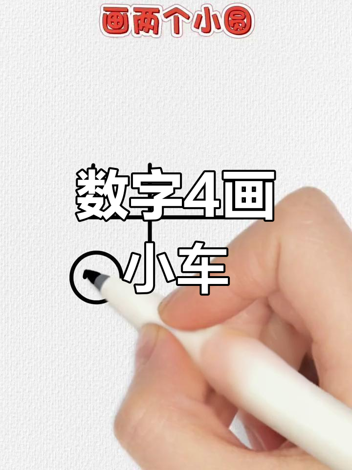 用数字4轻松画小汽车,简单又好玩