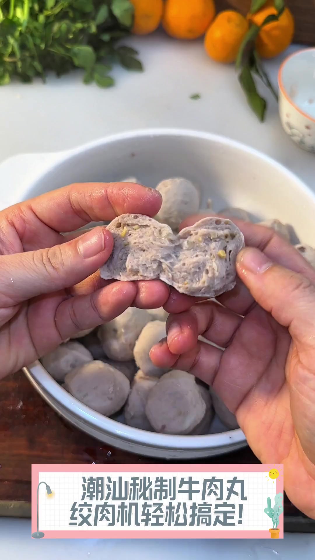 潮汕秘制牛肉丸,绞肉机轻松搞定!