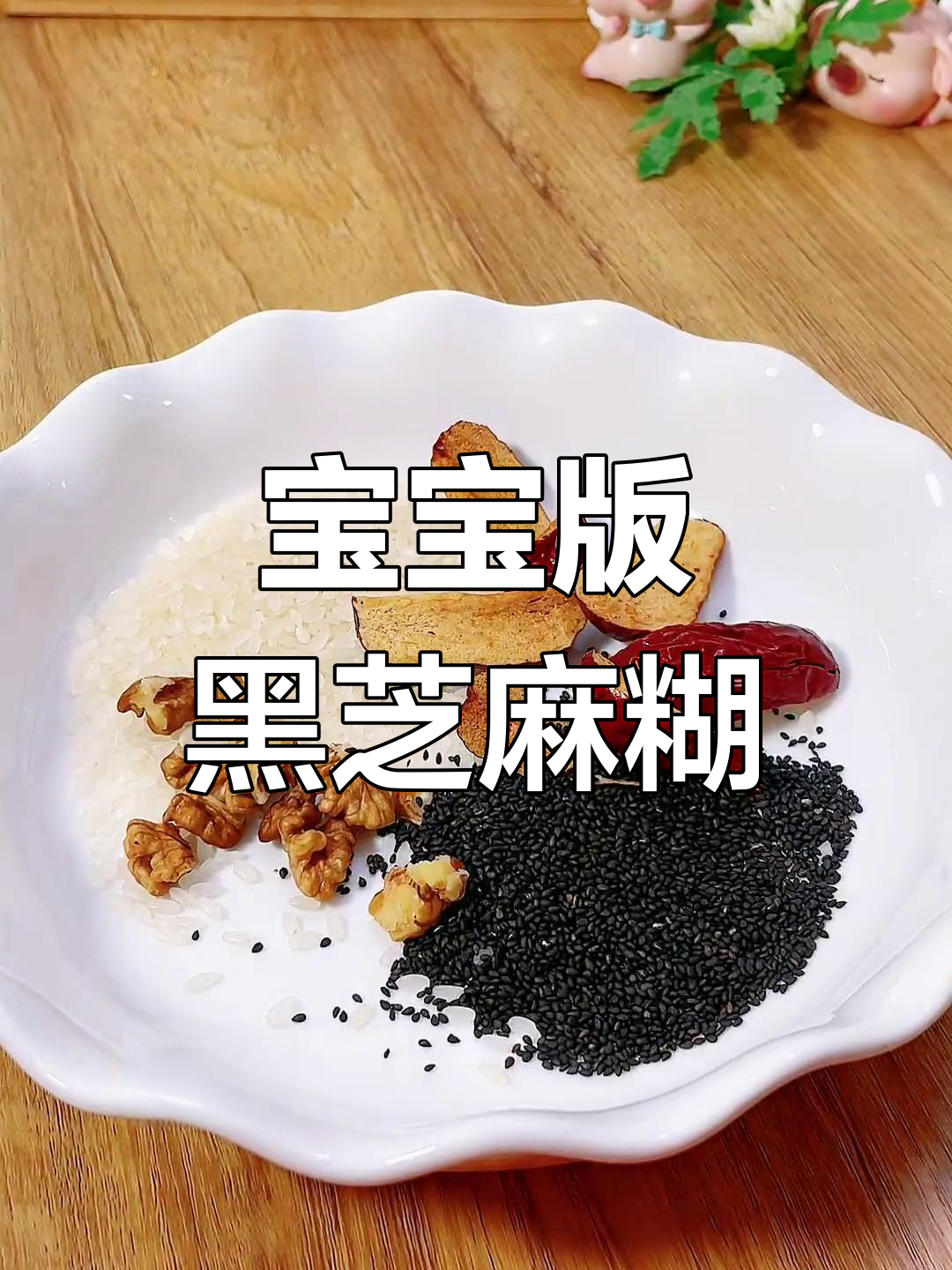 七个月宝宝辅食:核桃红枣黑芝麻糊,香甜美味
