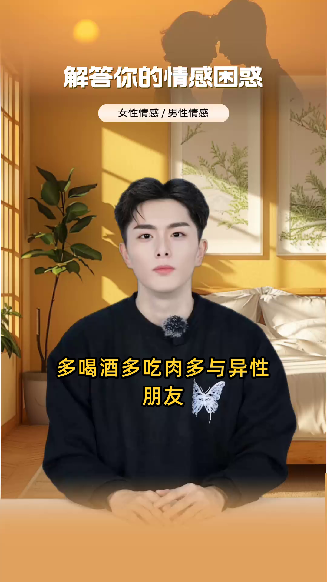 多喝酒多吃肉多与异性朋友