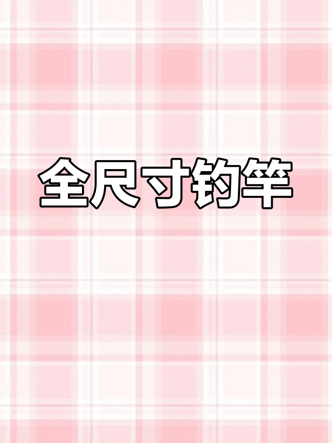 美人鱼全尺寸钓鱼竿,3.6米至8.1米