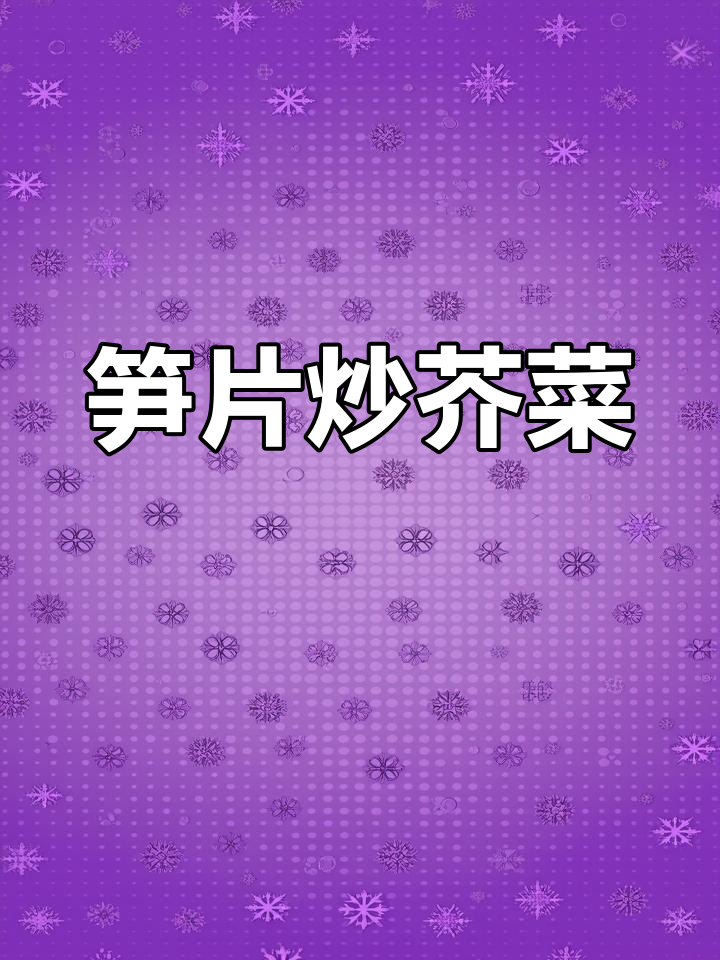 竹笋炒芥菜,脆嫩爽口又健康