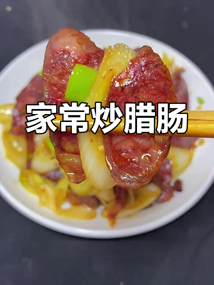 炒腊肠的简单家常做法,香气扑鼻让人流连忘返