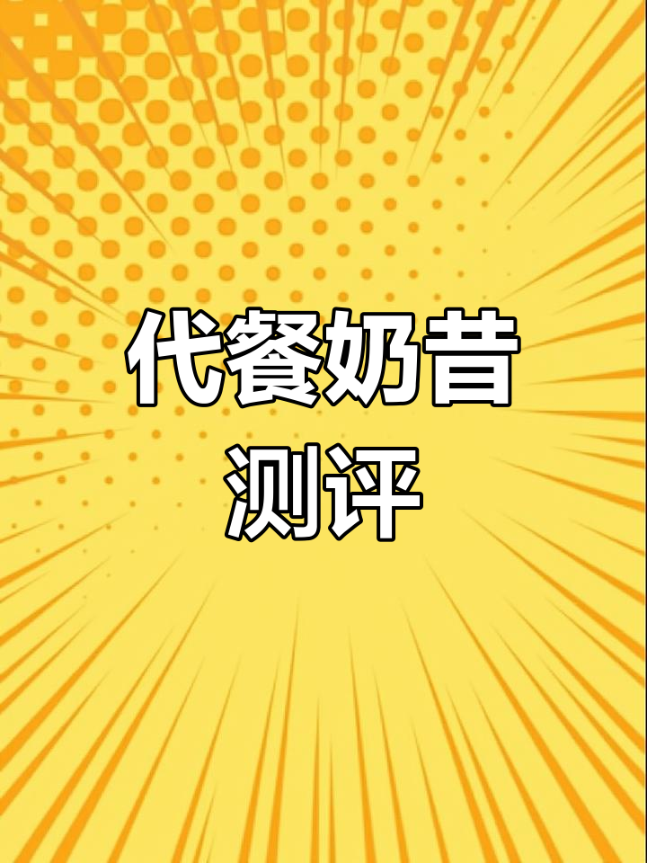 这款代餐奶昔能代替晚餐吗?