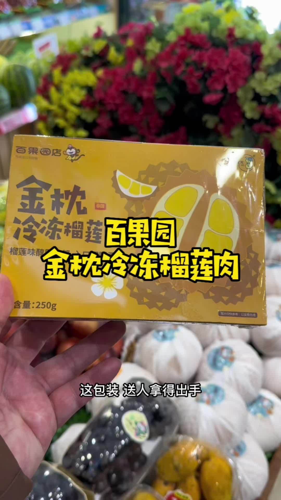 百果园金枕冷冻榴莲肉,自然熟更香甜。250克只要36.99。百果园榴莲 青岛百果园 百果园