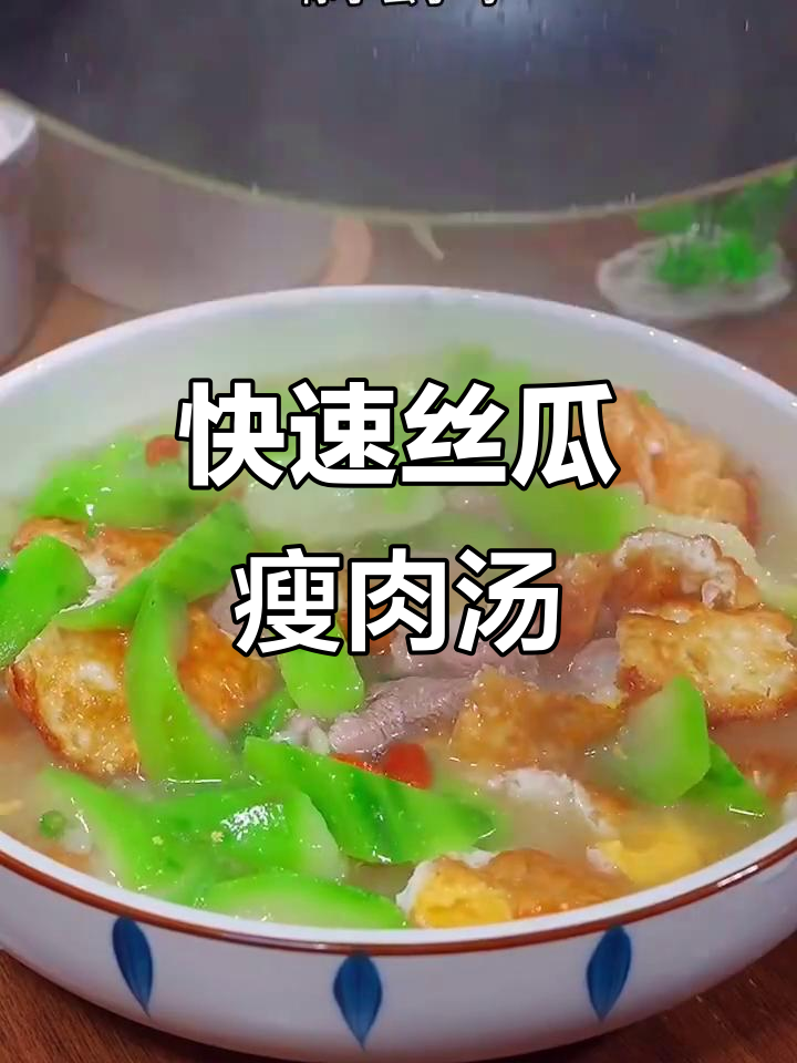 丝瓜瘦肉汤,简单又暖心,十分钟搞定!