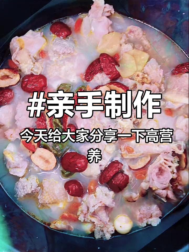 亲手制作 今天给大家分享一下高营养汤,让你们意想不到滴。妹妹生完孩子身体一直虚弱,妹夫就让