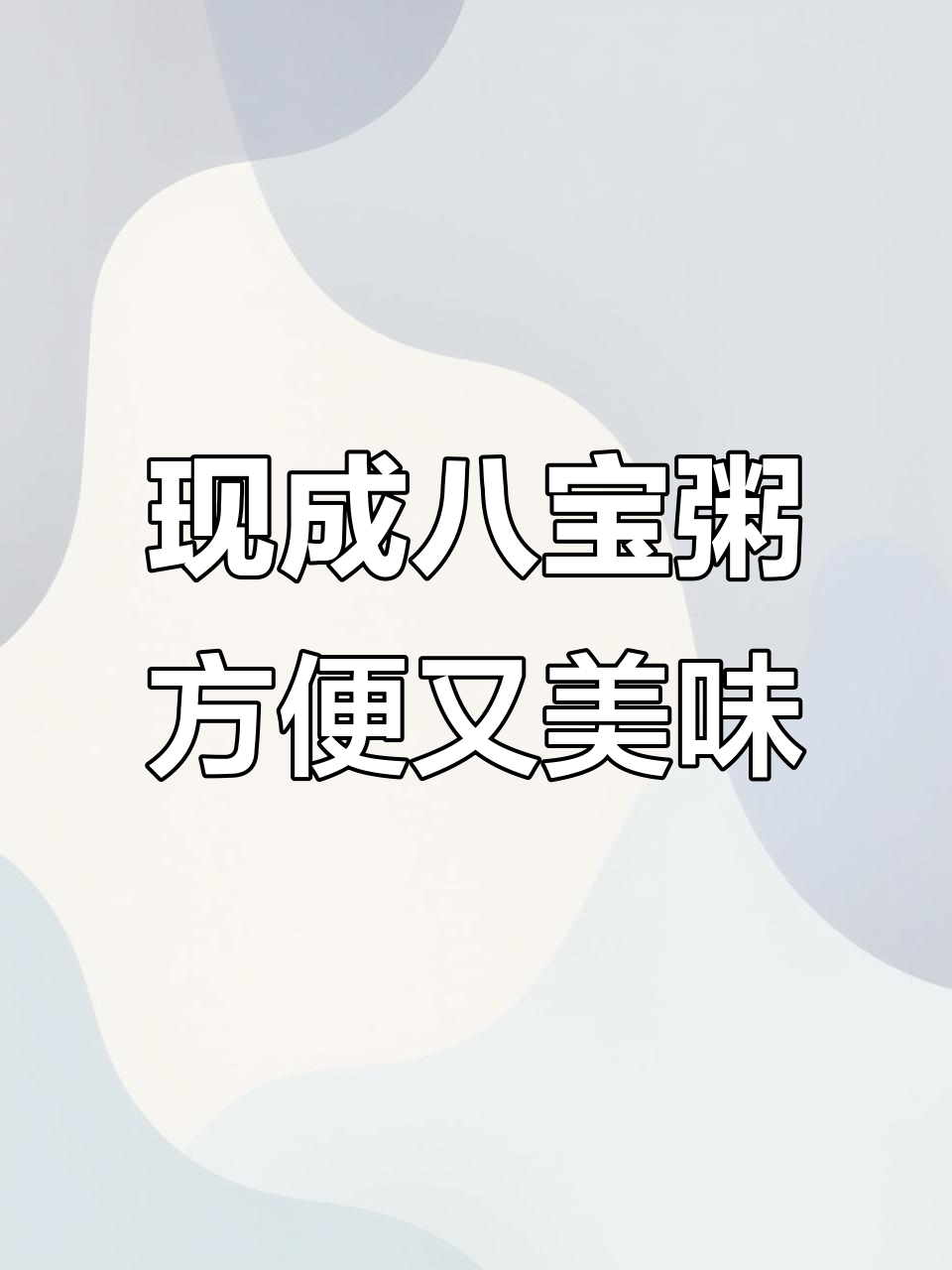 营养八宝粥,开盖即食,三种口味任你选